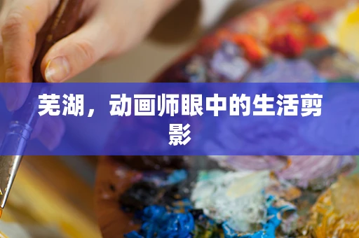 芜湖，动画师眼中的生活剪影