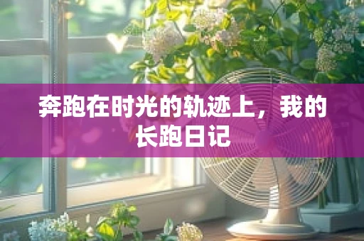 奔跑在时光的轨迹上，我的长跑日记