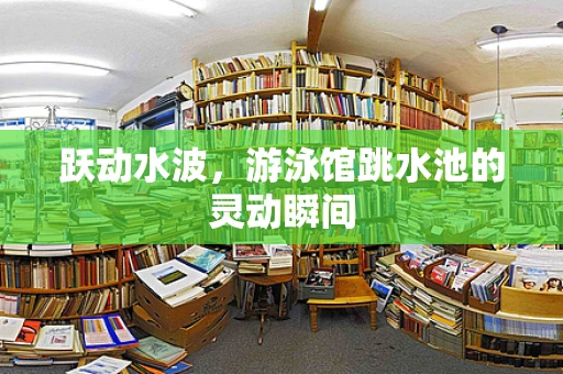 跃动水波，游泳馆跳水池的灵动瞬间