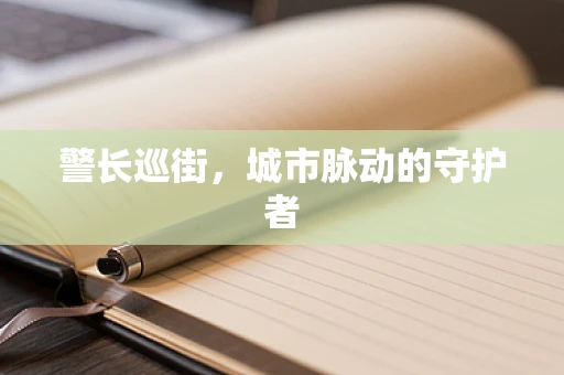警长巡街，城市脉动的守护者