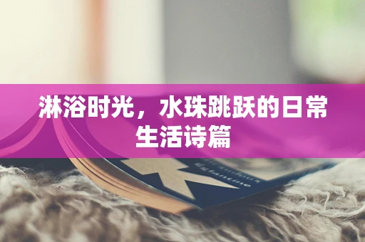 淋浴时光，水珠跳跃的日常生活诗篇