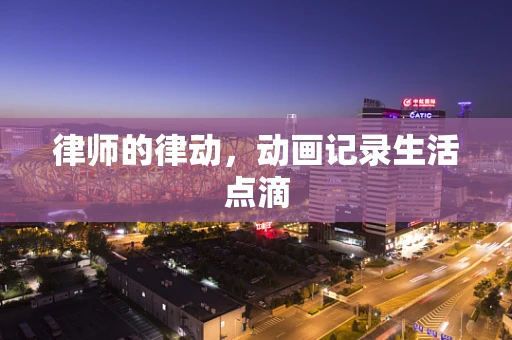 律师的律动，动画记录生活点滴