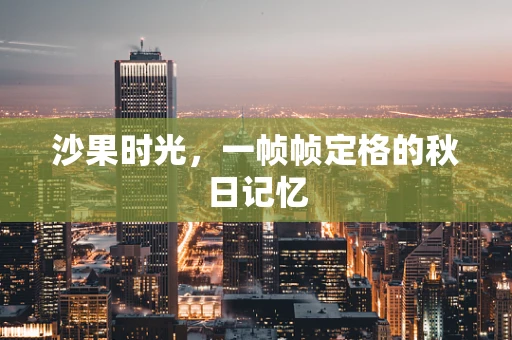 沙果时光，一帧帧定格的秋日记忆