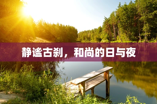 静谧古刹，和尚的日与夜