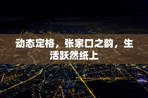 动态定格，张家口之韵，生活跃然纸上