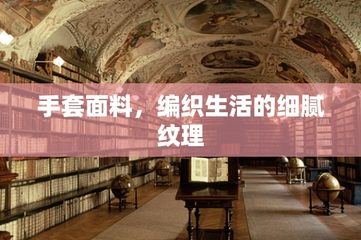 手套面料，编织生活的细腻纹理