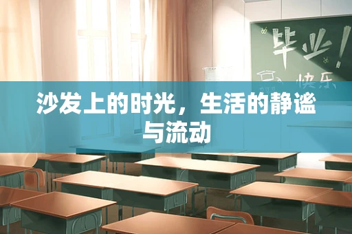沙发上的时光，生活的静谧与流动