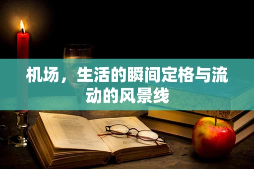 机场，生活的瞬间定格与流动的风景线