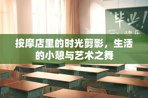 按摩店里的时光剪影，生活的小憩与艺术之舞