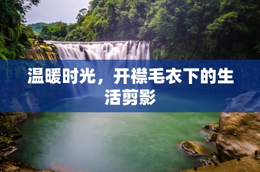 温暖时光，开襟毛衣下的生活剪影