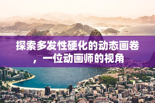 探索多发性硬化的动态画卷，一位动画师的视角