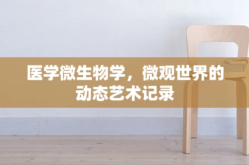 医学微生物学，微观世界的动态艺术记录