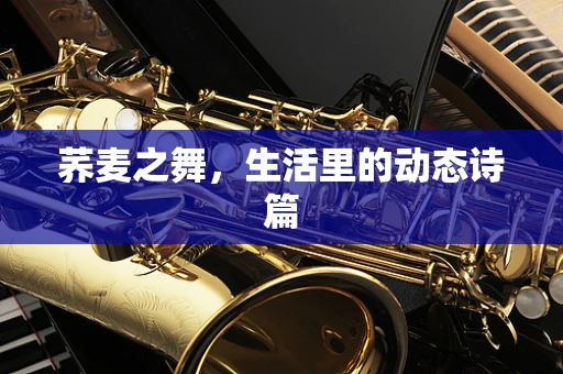 荞麦之舞，生活里的动态诗篇