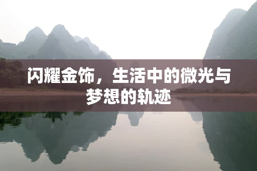 闪耀金饰，生活中的微光与梦想的轨迹