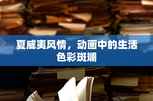 夏威夷风情，动画中的生活色彩斑斓