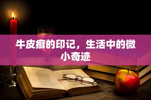 牛皮癣的印记，生活中的微小奇迹