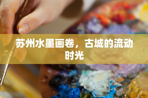 苏州水墨画卷，古城的流动时光