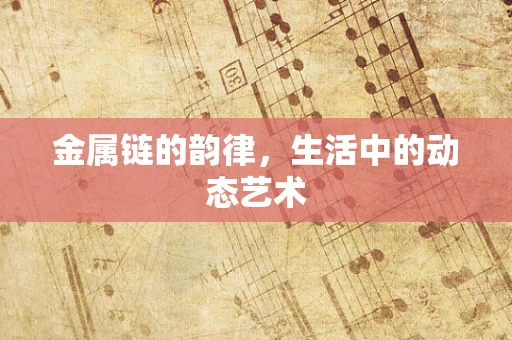 金属链的韵律，生活中的动态艺术