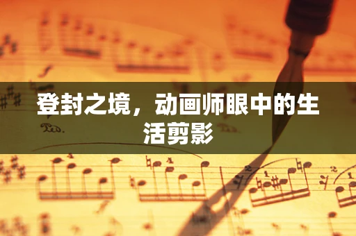 登封之境，动画师眼中的生活剪影