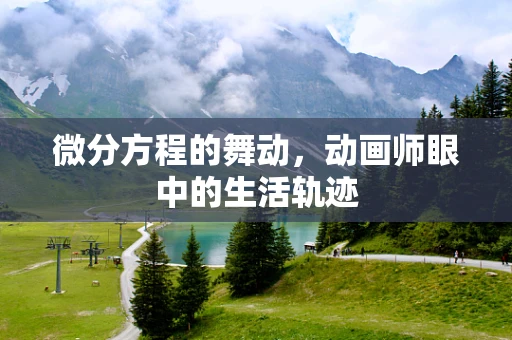 微分方程的舞动，动画师眼中的生活轨迹