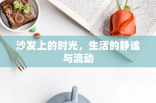 沙发上的时光，生活的静谧与流动