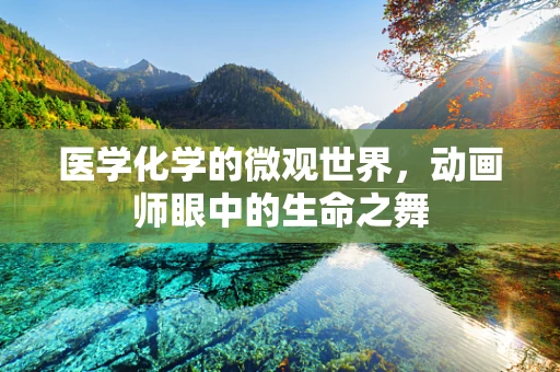 医学化学的微观世界，动画师眼中的生命之舞