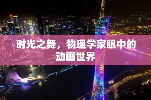 时光之舞，物理学家眼中的动画世界