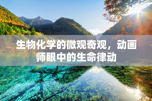 生物化学的微观奇观，动画师眼中的生命律动