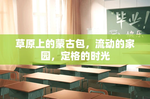 草原上的蒙古包，流动的家园，定格的时光