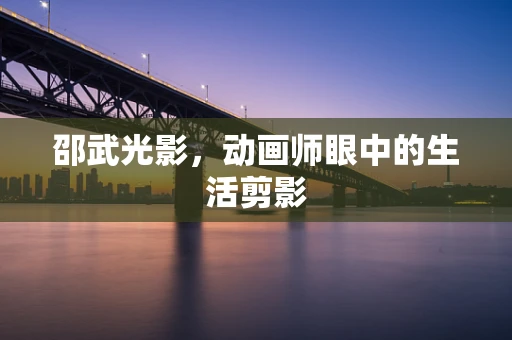 邵武光影，动画师眼中的生活剪影