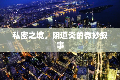 私密之境，阴道炎的微妙叙事