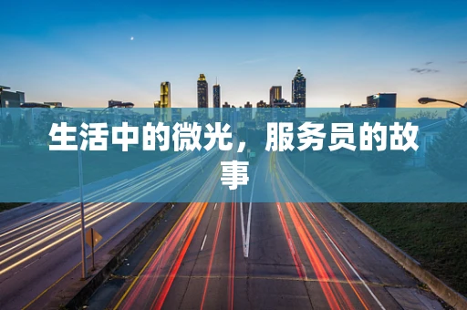 生活中的微光，服务员的故事