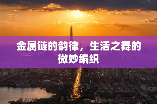 金属链的韵律，生活之舞的微妙编织