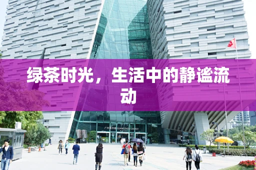 绿茶时光，生活中的静谧流动
