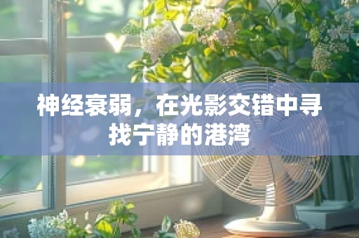 神经衰弱，在光影交错中寻找宁静的港湾
