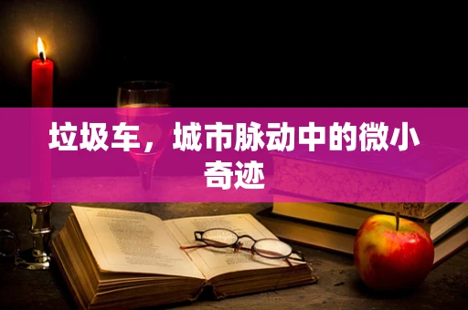 垃圾车，城市脉动中的微小奇迹