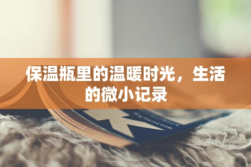 保温瓶里的温暖时光，生活的微小记录