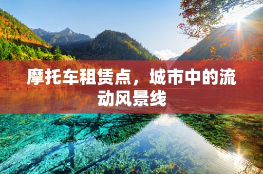 摩托车租赁点，城市中的流动风景线