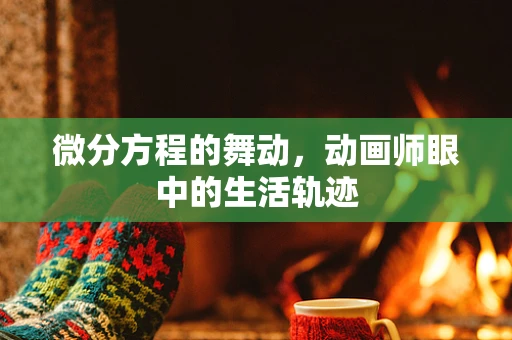 微分方程的舞动，动画师眼中的生活轨迹