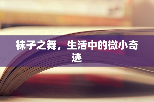 袜子之舞，生活中的微小奇迹