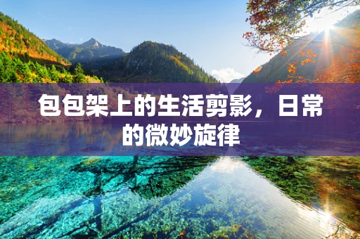 包包架上的生活剪影，日常的微妙旋律