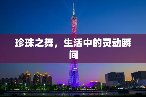 珍珠之舞，生活中的灵动瞬间