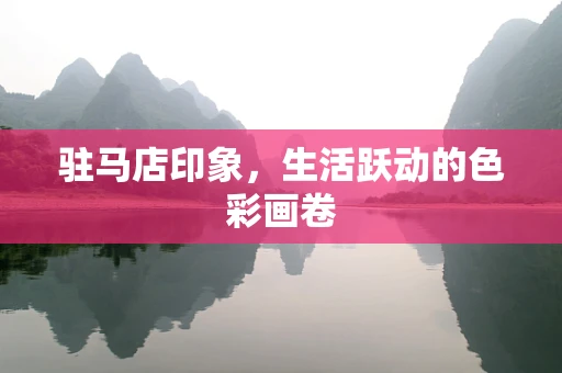 驻马店印象，生活跃动的色彩画卷