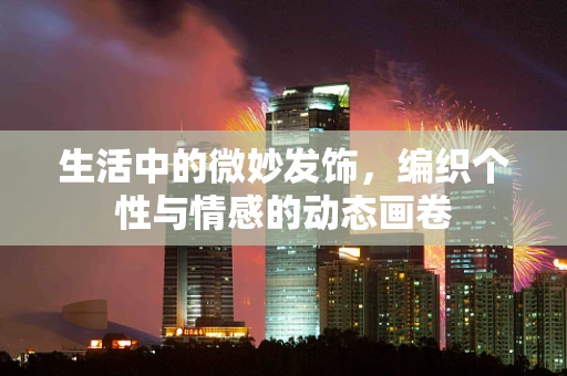 生活中的微妙发饰，编织个性与情感的动态画卷