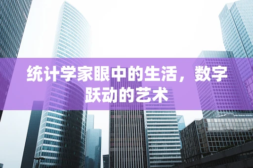 统计学家眼中的生活，数字跃动的艺术