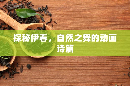 探秘伊春，自然之舞的动画诗篇