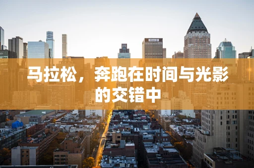马拉松，奔跑在时间与光影的交错中