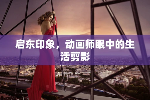 启东印象，动画师眼中的生活剪影