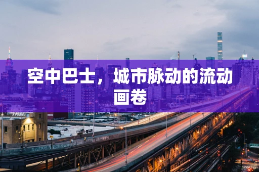 空中巴士，城市脉动的流动画卷