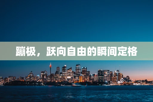 蹦极，跃向自由的瞬间定格